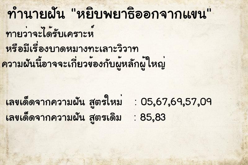 ทำนายฝันทำนายฝันหยิบพยาธิออกจากแขน