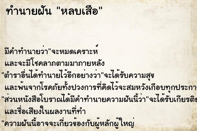 ทำนายฝัน หลบเสือ ทำนายฝัน หลบเสือ