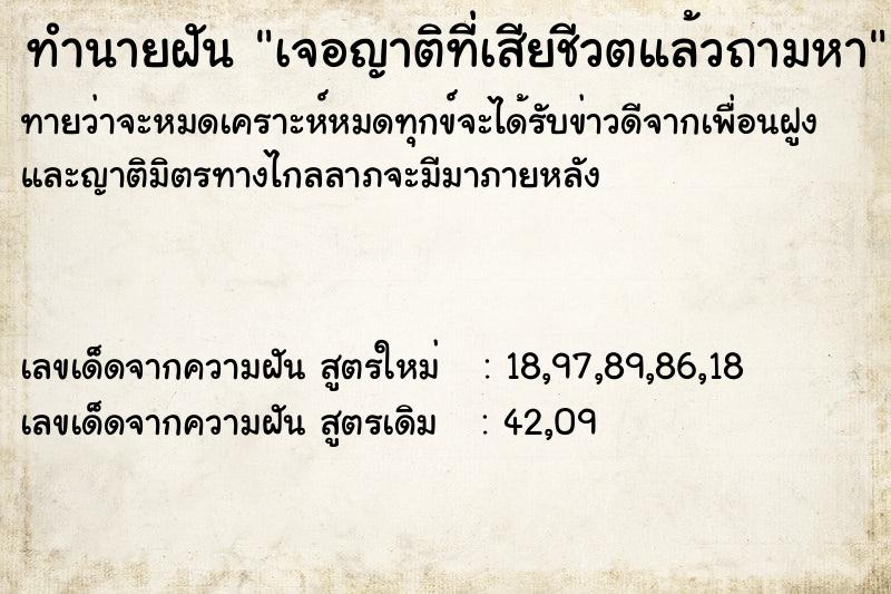 ทำนายฝันเจอญาติที่เสียชีวตแล้วถามหา ทำนายฝันทำนายฝันเจอญาติที่เสียชีวตแล้วถามหา