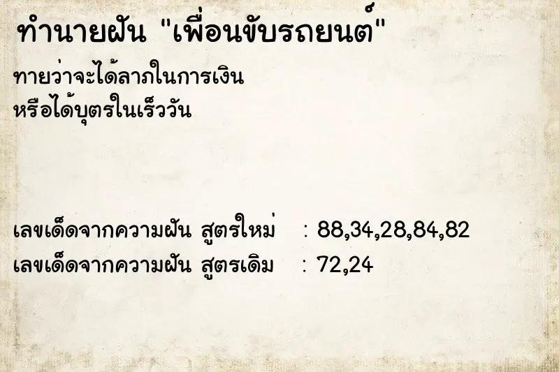 ทำนายฝัน เพื่อนขับรถยนต์ ตำราโบราณ แม่นที่สุดในโลก