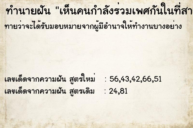 ทำนายฝันเห็นคนกำลังร่วมเพศกันในที่สาธารณะ ทำนายฝันทำนายฝันเห็นคนกำลังร่วมเพศกันในที่สาธารณะ