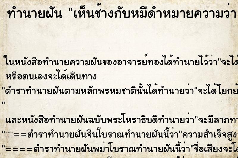 ทำนายฝันทำนายฝันเห็นช้างกับหมีดำหมายความว่า
