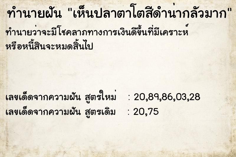 ทำนายฝันทำนายฝันเห็นปลาตาโตสีดำน่ากลัวมาก