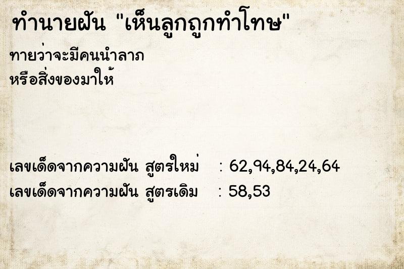 ทำนายฝันทำนายฝันเห็นลูกถูกทำโทษ