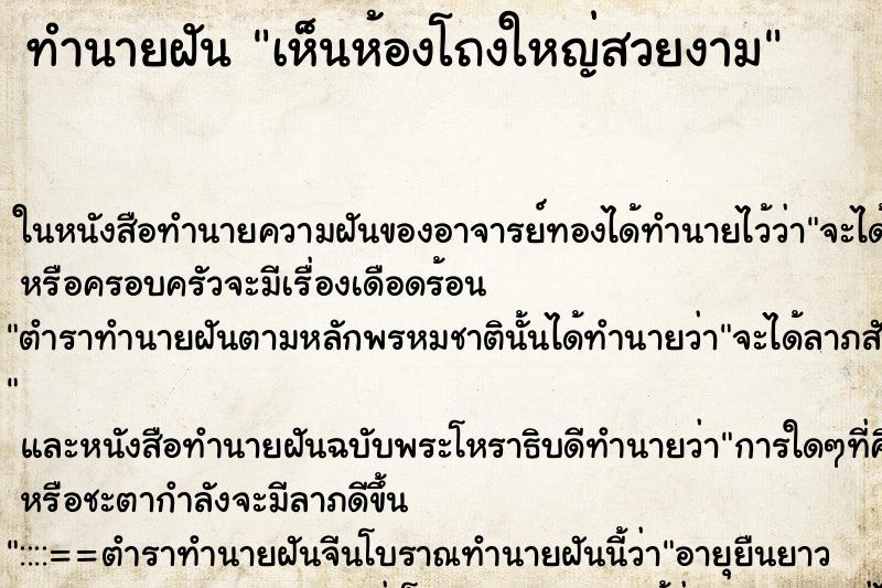 ทำนายฝัน เห็นห้องโถงใหญ่สวยงาม ทำนายฝัน เห็นห้องโถงใหญ่สวยงาม