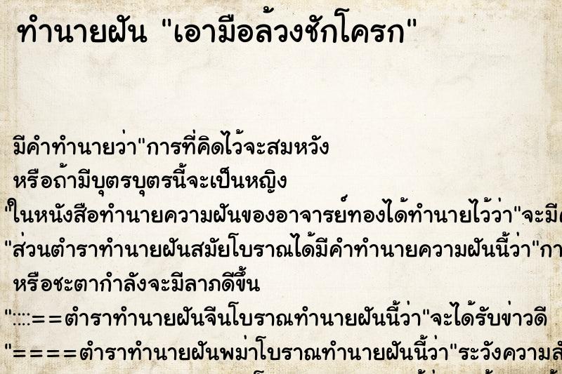 ทำนายฝัน เอามือล้วงชักโครก ทำนายฝัน เอามือล้วงชักโครก