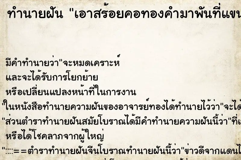 ทำนายฝัน เอาสร้อยคอทองคำมาพันที่แขนเป็นสร้อยคอมือ ทำนายฝัน เอาสร้อยคอทองคำมาพันที่แขนเป็นสร้อยคอมือ