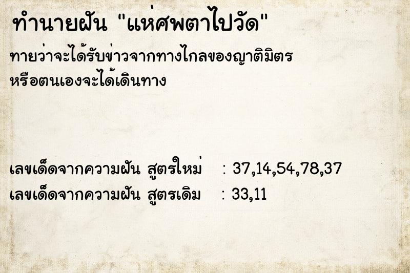 ทำนายฝันทำนายฝันแห่ศพตาไปวัด