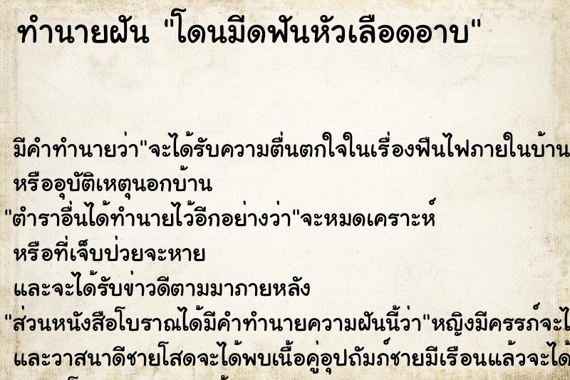 ทำนายฝัน โดนมีดฟันหัวเลือดอาบ ทำนายฝัน โดนมีดฟันหัวเลือดอาบ
