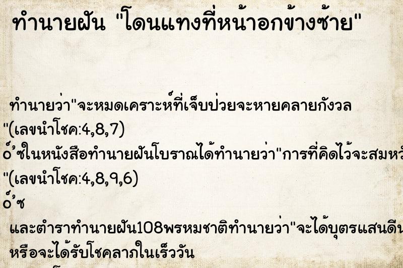 ทำนายฝัน โดนแทงที่หน้าอกข้างซ้าย ทำนายฝัน โดนแทงที่หน้าอกข้างซ้าย