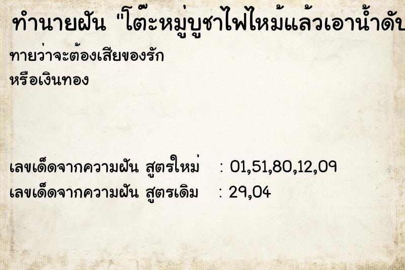 ทำนายฝันทำนายฝันโต๊ะหมู่บูชาไฟไหม้แล้วเอาน้ำดับไฟ