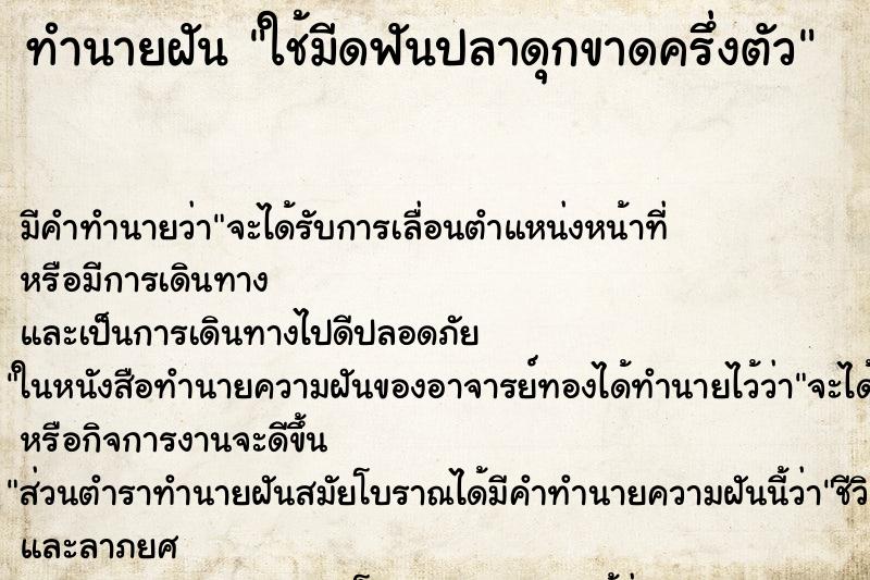 ทำนายฝัน ใช้มีดฟันปลาดุกขาดครึ่งตัว ทำนายฝัน ใช้มีดฟันปลาดุกขาดครึ่งตัว