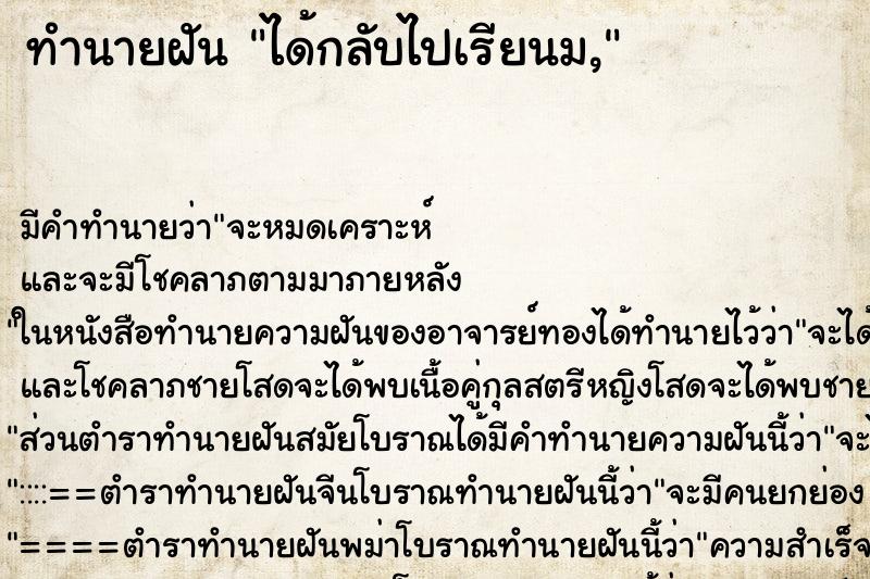 ทำนายฝัน ได้กลับไปเรียนม, ตำราโบราณ แม่นที่สุดในโลก