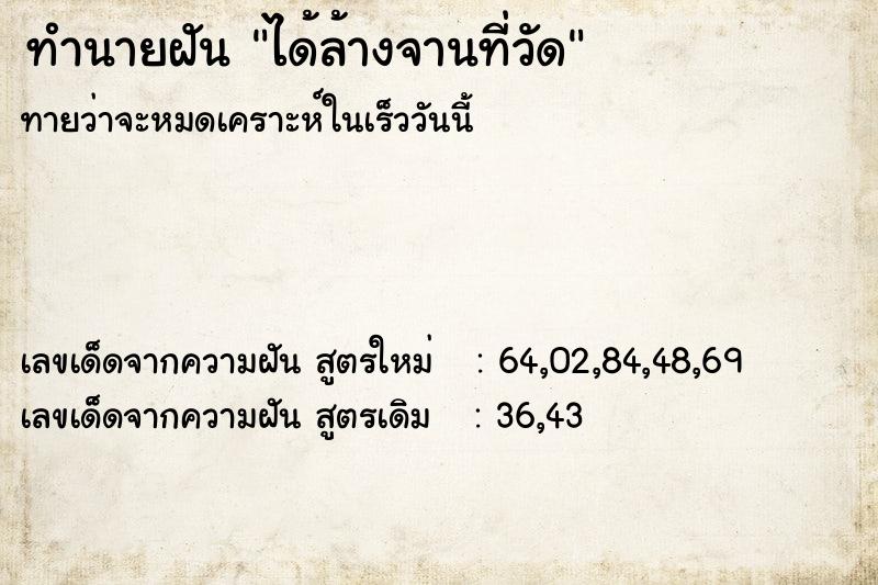 ทำนายฝัน ได้ล้างจานที่วัด ทำนายฝัน ได้ล้างจานที่วัด