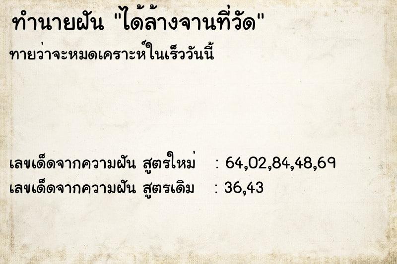 ทำนายฝัน ได้ล้างจานที่วัด ตำราโบราณ แม่นที่สุดในโลก