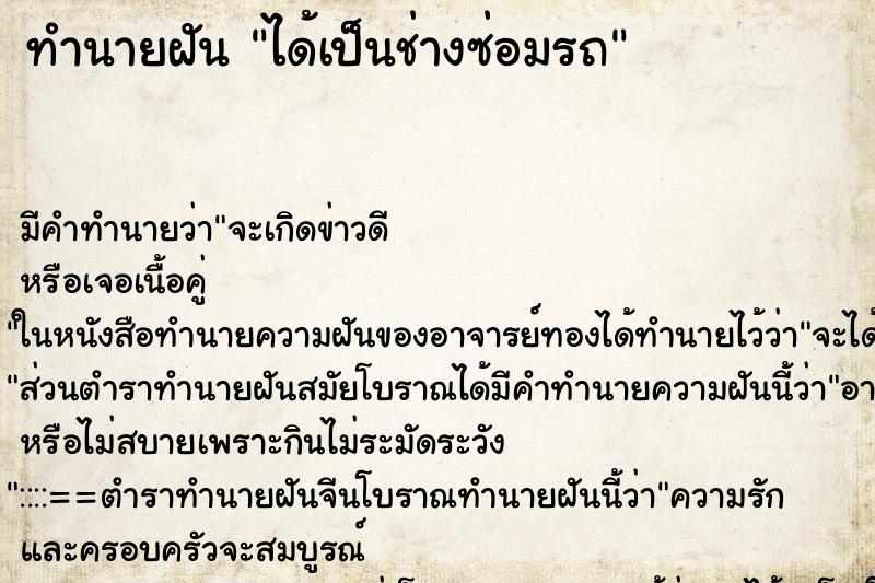 ทำนายฝัน ได้เป็นช่างซ่อมรถ ทำนายฝัน ได้เป็นช่างซ่อมรถ