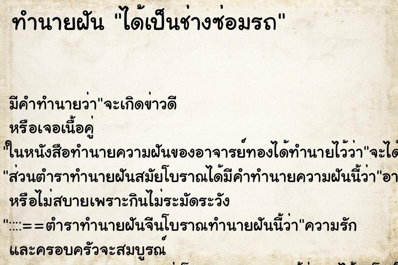 ทำนายฝัน ได้เป็นช่างซ่อมรถ ตำราโบราณ แม่นที่สุดในโลก