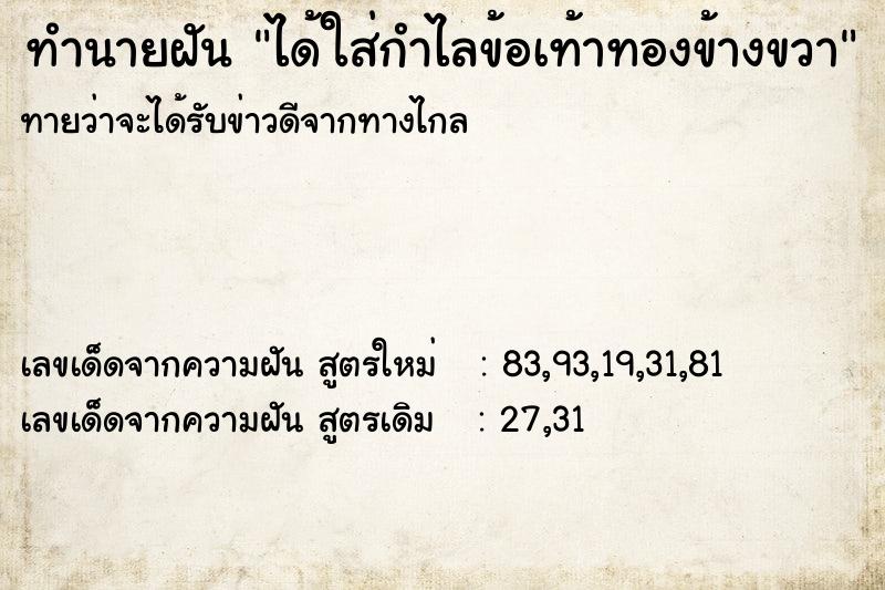 ทำนายฝัน ได้ใส่กำไลข้อเท้าทองข้างขวา ทำนายฝัน ได้ใส่กำไลข้อเท้าทองข้างขวา