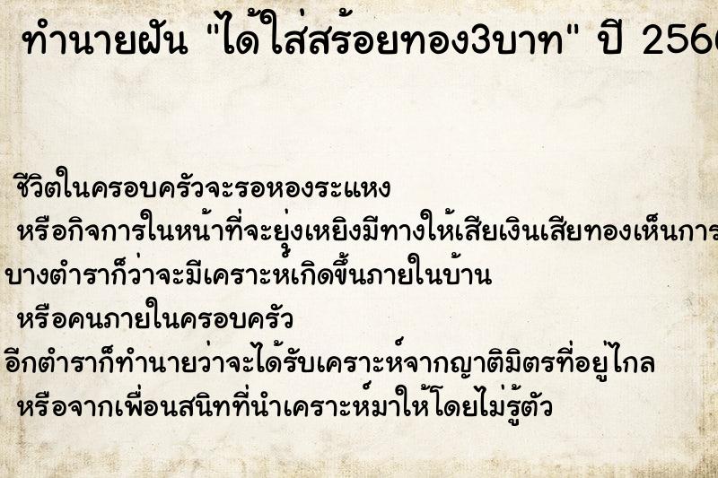 ทำนายฝันได้ใส่สร้อยทอง3บาท ทำนายฝันทำนายฝันได้ใส่สร้อยทอง3บาท
