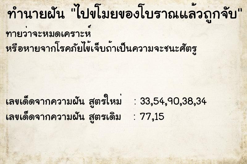 ทำนายฝันไปขโมยของโบราณแล้วถูกจับ ทำนายฝันทำนายฝันไปขโมยของโบราณแล้วถูกจับ