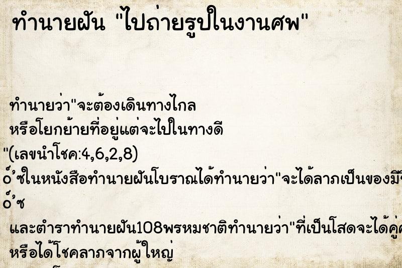 ทำนายฝัน ไปถ่ายรูปในงานศพ