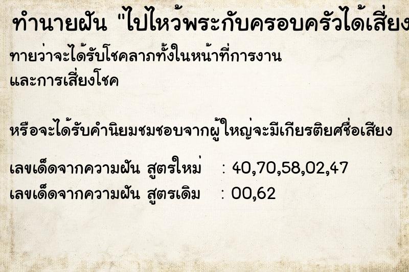 ทำนายฝันทำนายฝันไปไหว้พระกับครอบครัวได้เสี่ยงเซียมซี