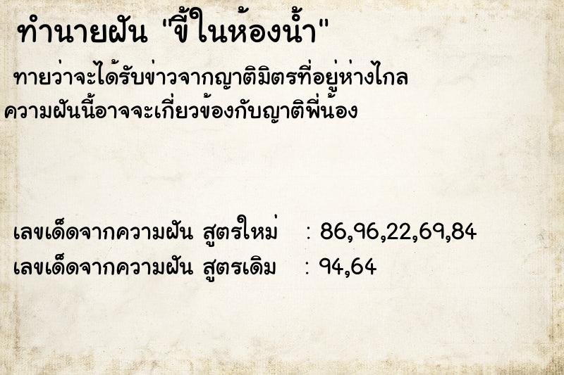 ทำนายฝัน ขี้ในห้องน้ํา ทำนายฝัน ขี้ในห้องน้ํา