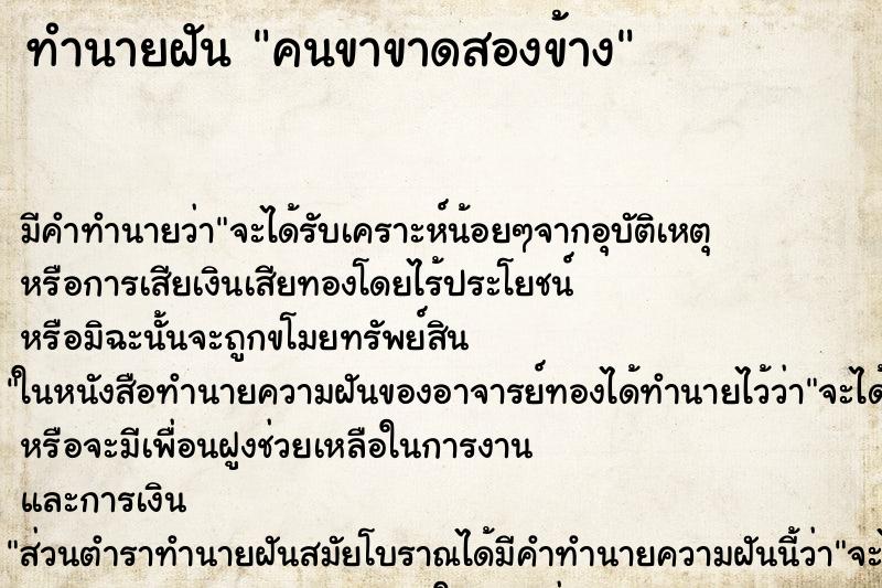 ทำนายฝัน คนขาขาดสองข้าง ทำนายฝัน คนขาขาดสองข้าง