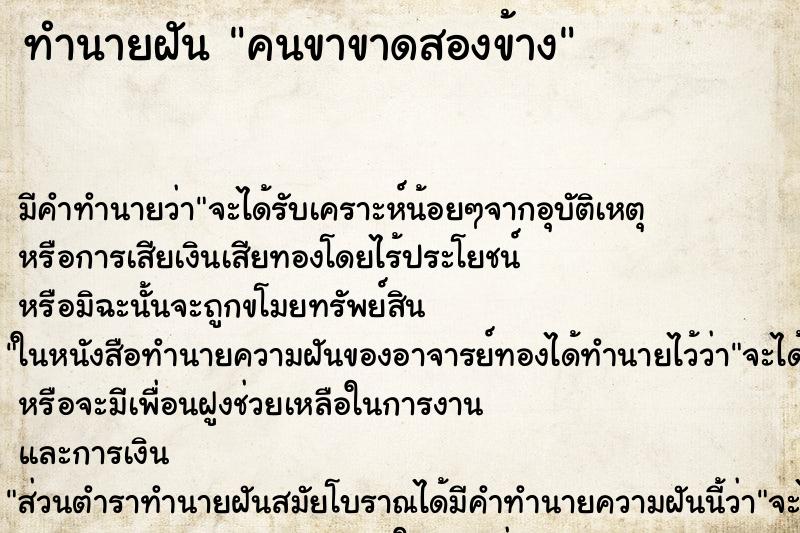 ทำนายฝัน คนขาขาดสองข้าง ตำราโบราณ แม่นที่สุดในโลก