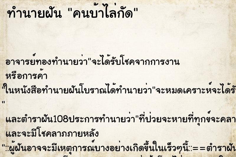 ทำนายฝัน คนบ้าไล่กัด ทำนายฝัน คนบ้าไล่กัด