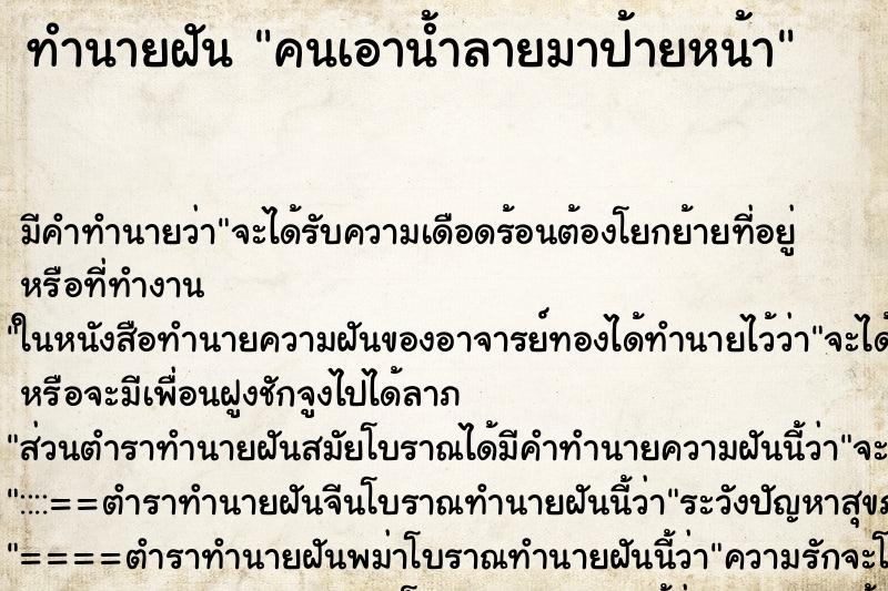ทำนายฝันคนเอาน้ำลายมาป้ายหน้า ทำนายฝันทำนายฝันคนเอาน้ำลายมาป้ายหน้า