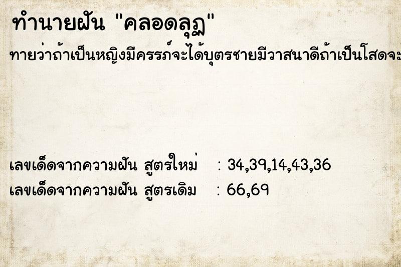 ทำนายฝันคลอดลุฏ ทำนายฝันทำนายฝันคลอดลุฏ