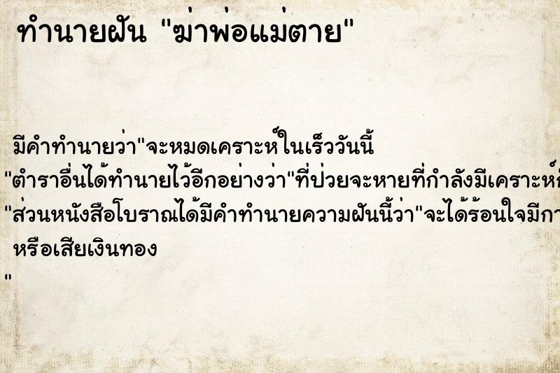 ทำนายฝันฆ่าพ่อแม่ตาย ทำนายฝันทำนายฝันฆ่าพ่อแม่ตาย