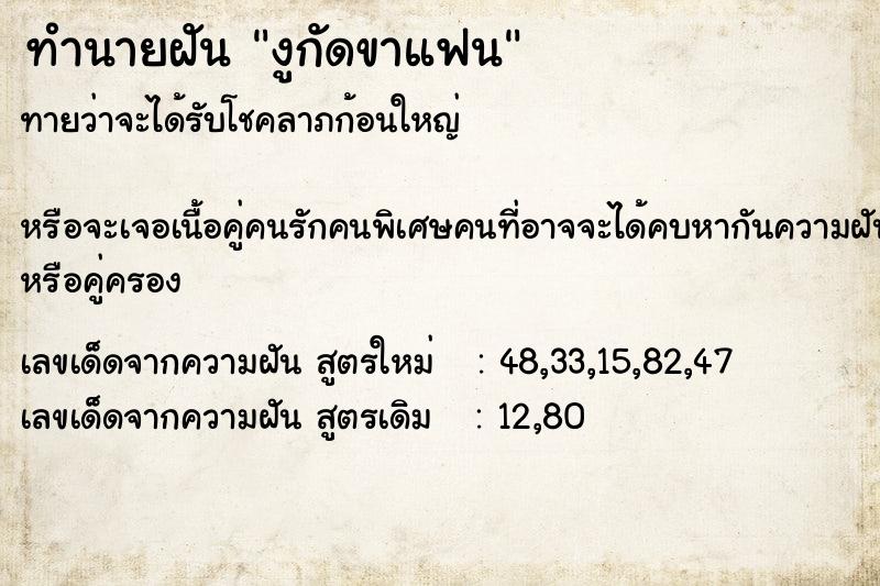 ทำนายฝันทำนายฝันงูกัดขาแฟน