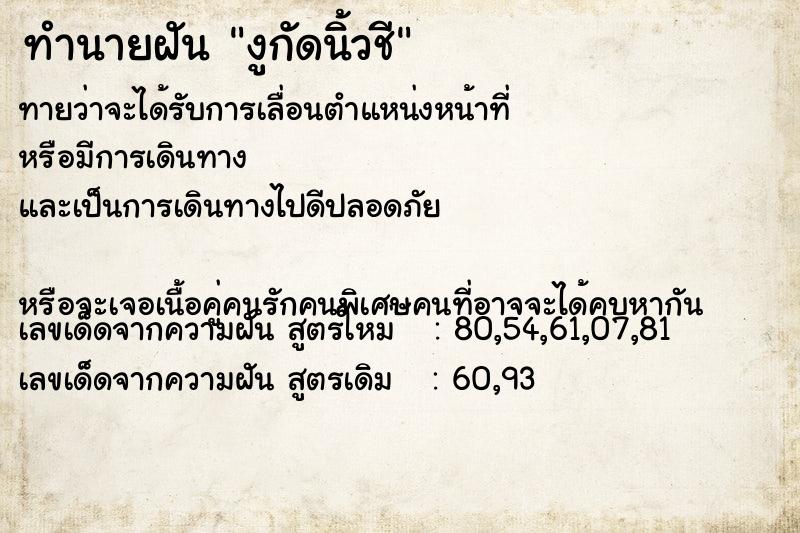 ทำนายฝันทำนายฝันงูกัดนิ้วชี