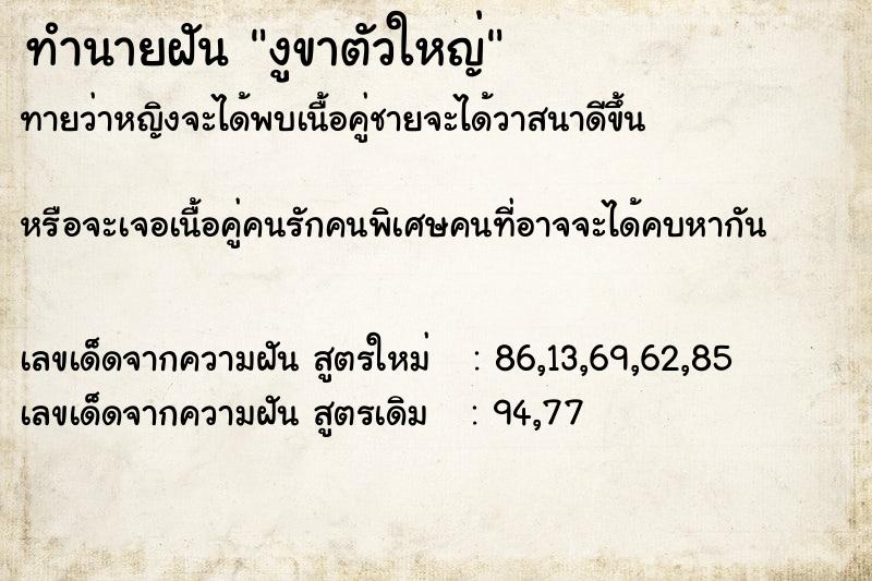 ทำนายฝันงูขาตัวใหญ่ ทำนายฝันทำนายฝันงูขาตัวใหญ่
