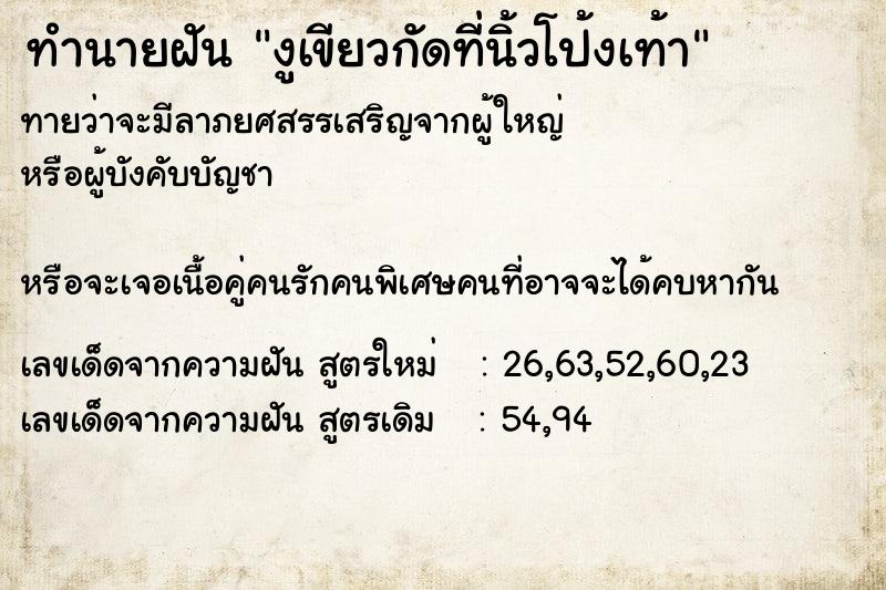 ทำนายฝันทำนายฝันงูเขียวกัดที่นิ้วโป้งเท้า