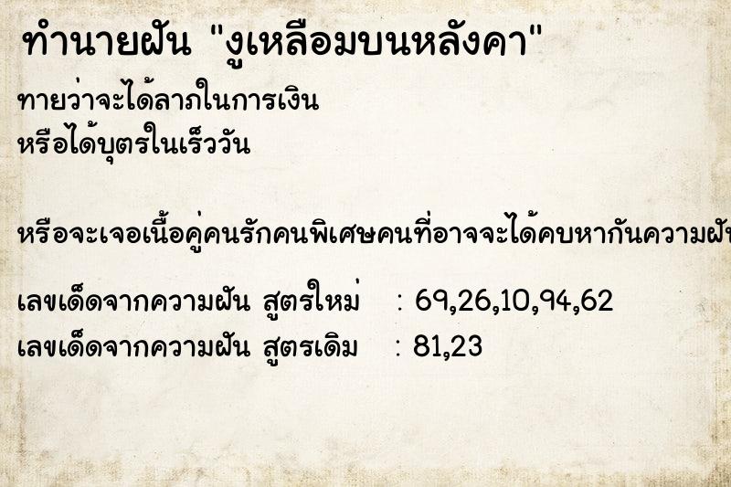 ทำนายฝันทำนายฝันงูเหลือมบนหลังคา