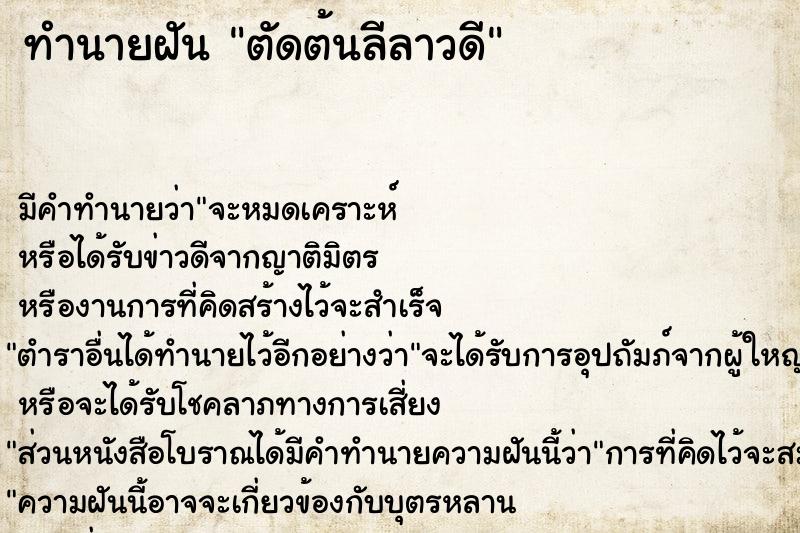 ทำนายฝัน ตัดต้นลีลาวดี ทำนายฝัน ตัดต้นลีลาวดี