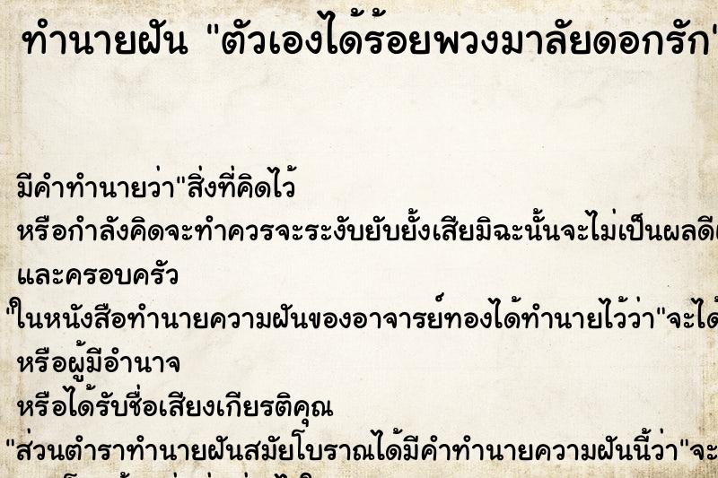 ทำนายฝันตัวเองได้ร้อยพวงมาลัยดอกรัก ทำนายฝันทำนายฝันตัวเองได้ร้อยพวงมาลัยดอกรัก