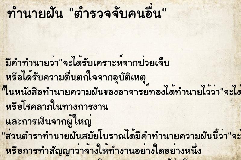 ทำนายฝัน ตำรวจจับคนอื่น ทำนายฝัน ตำรวจจับคนอื่น