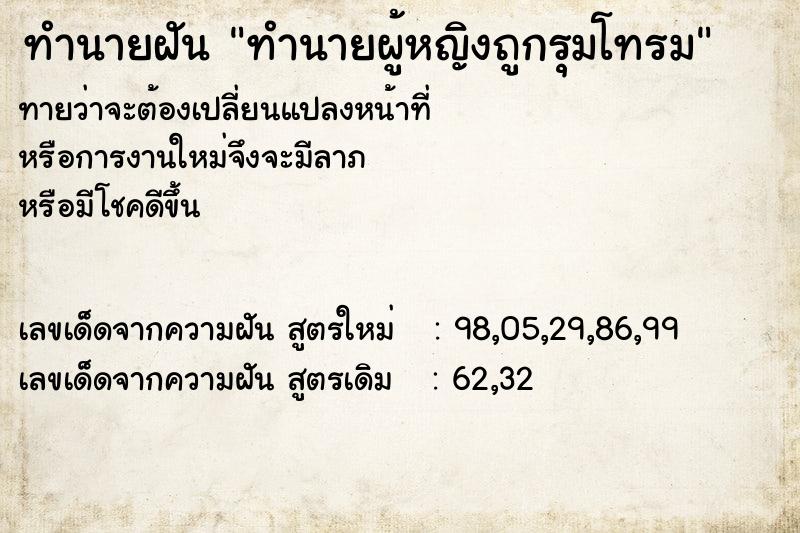 ทำนายฝันทำนายฝันทำนายผู้หญิงถูกรุมโทรม