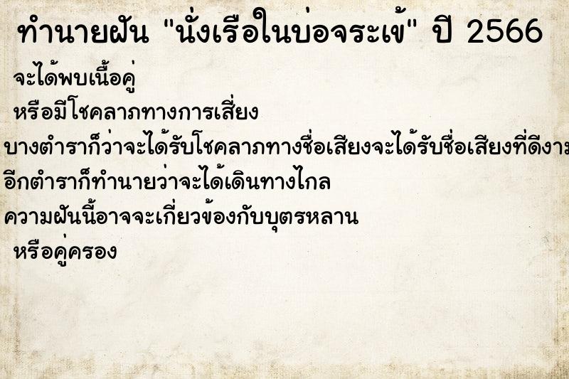 ทำนายฝัน นั่งเรือในบ่อจระเข้ ทำนายฝัน นั่งเรือในบ่อจระเข้