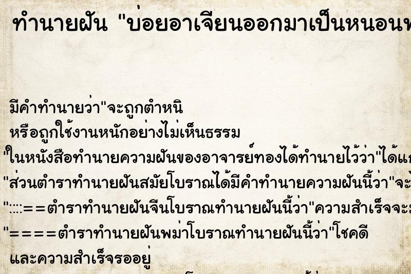 ทำนายฝันทำนายฝันบ่อยอาเจียนออกมาเป็นหนอนพยาธิ