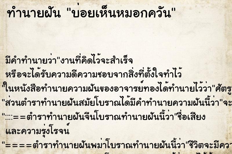 ทำนายฝันบ่อยเห็นหมอกควัน ทำนายฝันทำนายฝันบ่อยเห็นหมอกควัน