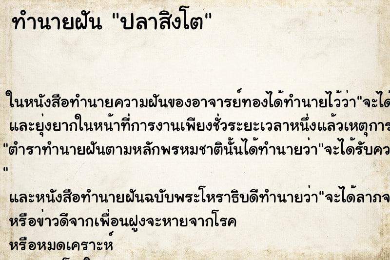 ทำนายฝัน ปลาสิงโต