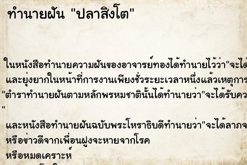 ทำนายฝัน ปลาสิงโต ตำราโบราณ แม่นที่สุดในโลก