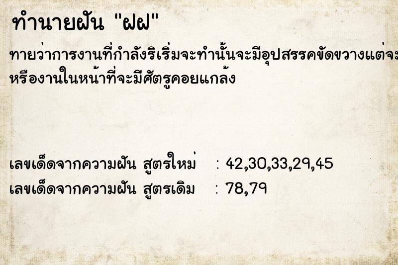 ทำนายฝัน ฝฝ ทำนายฝัน ฝฝ