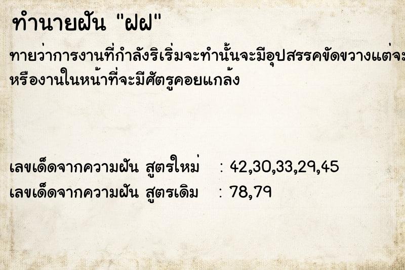 ทำนายฝัน ฝฝ ตำราโบราณ แม่นที่สุดในโลก