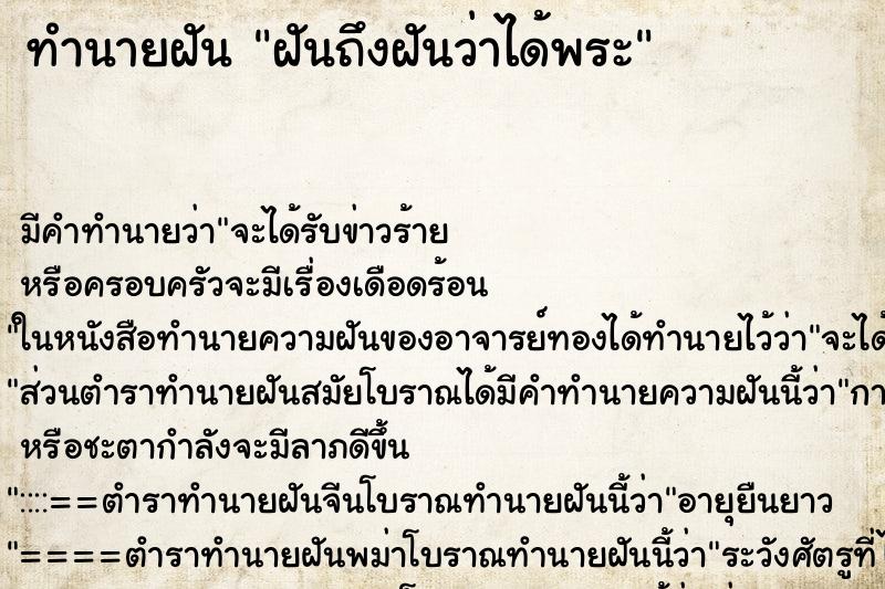 ทำนายฝัน ฝันถึงฝันว่าได้พระ ทำนายฝัน ฝันถึงฝันว่าได้พระ